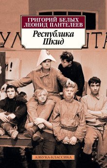 обложка аудиокниги Республика ШКИД