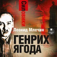 обложка аудиокниги Силовики. Генрих Ягода