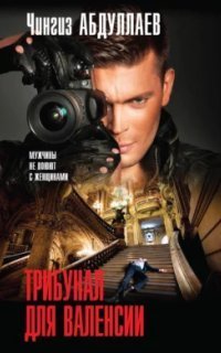 обложка аудиокниги Дронго 54. Трибунал над Валенсией