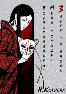 обложка аудиокниги Зачем ты вновь меня томишь, воспоминанье?