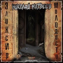 обложка аудиокниги Эликсир молодости