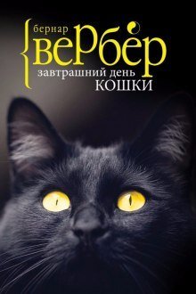 обложка аудиокниги Завтрашний день кошки