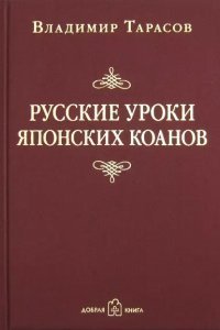 обложка аудиокниги Русские уроки японских коанов