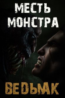 обложка аудиокниги Месть монстра