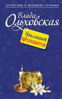 обложка аудиокниги Виктория Сальери 12. Бриллиант предсказателя