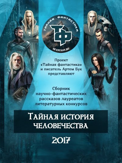обложка аудиокниги Тайная история человечества