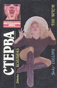 обложка аудиокниги Стерва