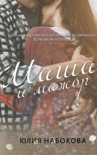 обложка аудиокниги Маша и мажор