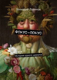 обложка аудиокниги Фокус-покус