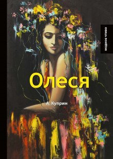 обложка аудиокниги Олеся