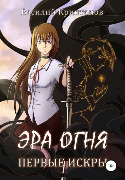 обложка аудиокниги Первые искры