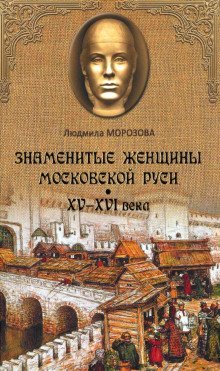 обложка аудиокниги Знаменитые женщины Московской Руси XV-XVI века
