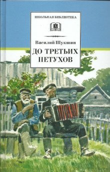 обложка аудиокниги До третьих петухов