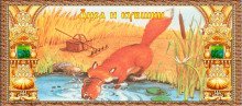 обложка аудиокниги Лиса и кувшин