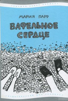 обложка аудиокниги Вафельное сердце