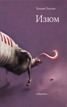 обложка аудиокниги Изюм