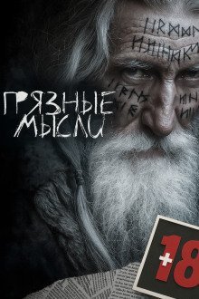 обложка аудиокниги Грязные мысли