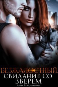 обложка аудиокниги Безжалостный. Свидание со зверем