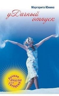 обложка аудиокниги уДачный отпуск