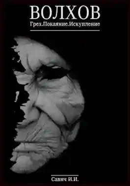 обложка аудиокниги Волхов