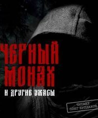обложка аудиокниги Все оттенки ужаса 9. Черный монах и другие ужасы
