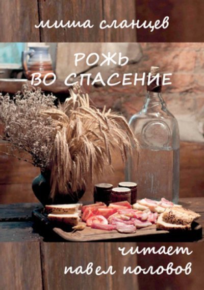 обложка аудиокниги Рожь во спасение