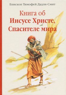 обложка аудиокниги Книга об Иисусе Христе, Спасителе мира