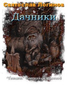 обложка аудиокниги Дачники