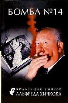 обложка аудиокниги Бомба №14