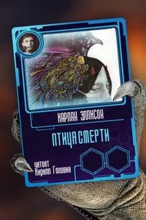 обложка аудиокниги Птица смерти