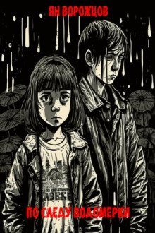 обложка аудиокниги По следу водомерки