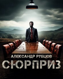 обложка аудиокниги Сюрприз
