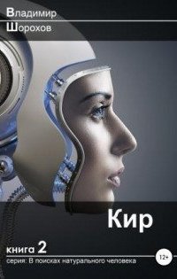 обложка аудиокниги В поисках натурального человека 2. Кир