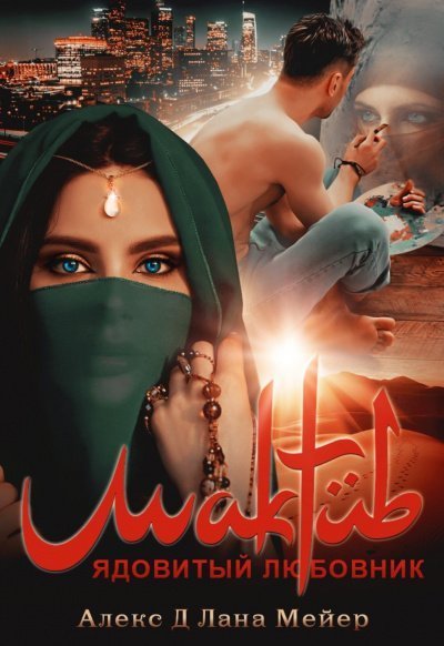 обложка аудиокниги Мактуб. Ядовитый любовник