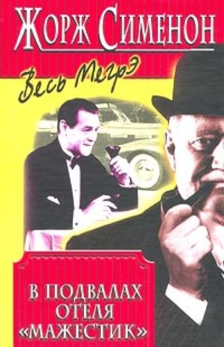 обложка аудиокниги В подвалах отеля 