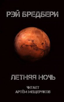 обложка аудиокниги Летняя ночь