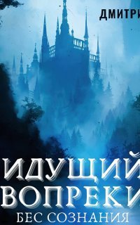 обложка аудиокниги Бес Сознания 1. Идущий вопреки