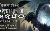 обложка аудиокниги Хрустальное яйцо