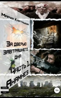 обложка аудиокниги За дверью завтрашнего дня 1. Анамнез