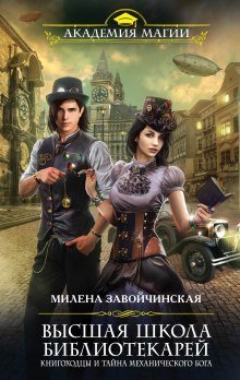 обложка аудиокниги Книгоходцы и тайна Механического бога