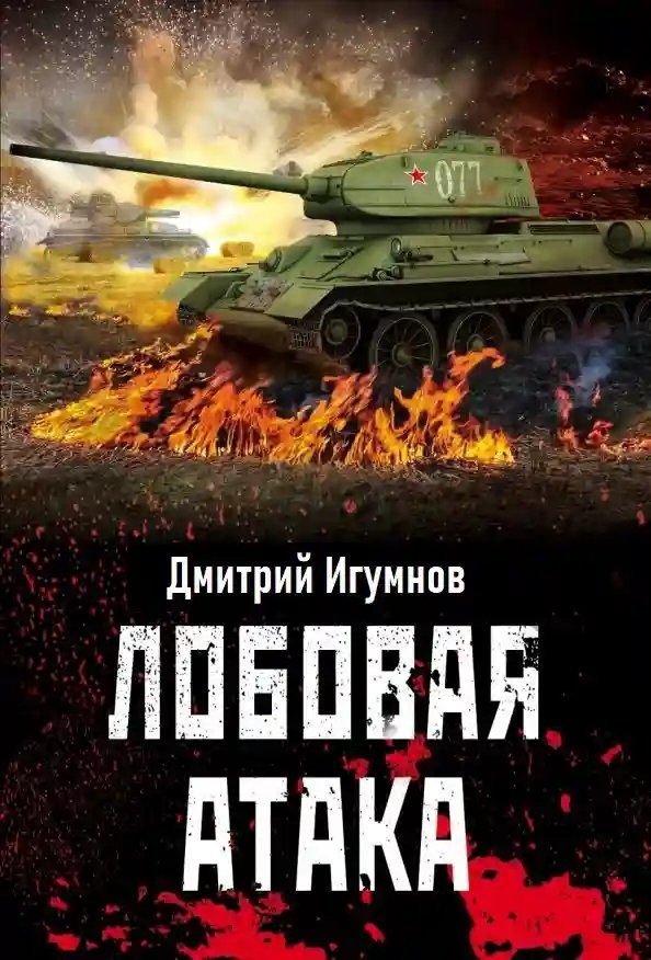 обложка аудиокниги Лобовая атака