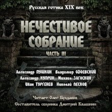 обложка аудиокниги Антология русской готики XIX-XX веков: «Нечестивое собрание». Часть 3