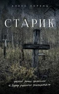 обложка аудиокниги Хоррор русского захолустья 3. Старик