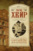 обложка аудиокниги Самоубийство исключается