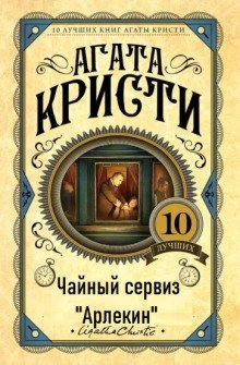 обложка аудиокниги Чайный сервиз «Арлекин»