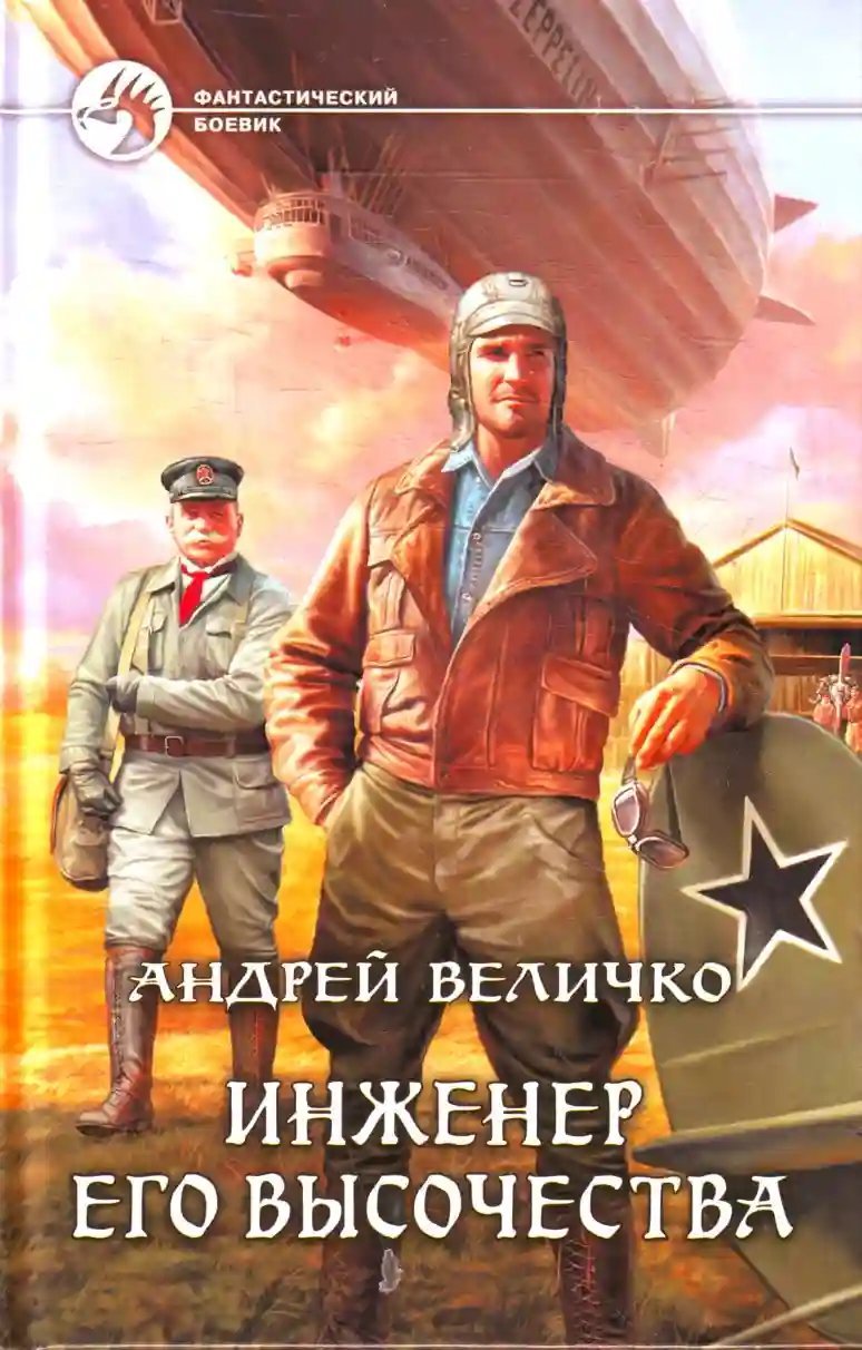 обложка аудиокниги Инженер Его Высочества