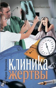 обложка аудиокниги Клиника жертвы