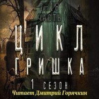 обложка аудиокниги Гришка