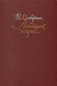 обложка аудиокниги Летящий почерк