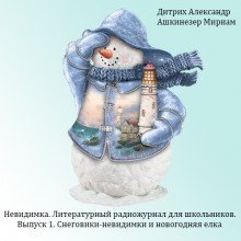 обложка аудиокниги Снеговики-невидимки и новогодняя елка
